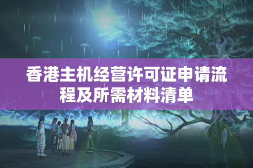 香港主機經(jīng)營許可證申請流程及所需材料清單