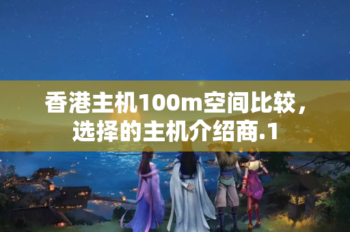 香港主機100m空間比較，選擇的主機介紹商