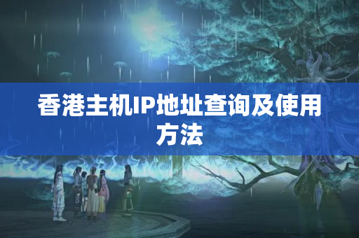 香港主機IP地址查詢及使用方法