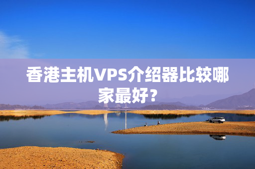 香港主機(jī)VPS介紹器比較哪家最好？