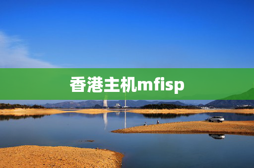 香港主機(jī)mfisp