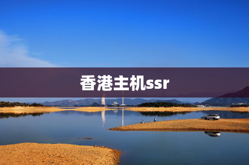 香港主機(jī)ssr