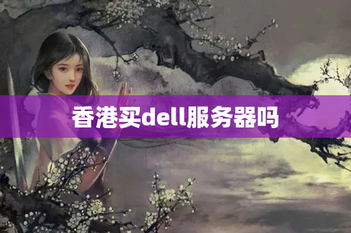 香港買dell服務(wù)器嗎