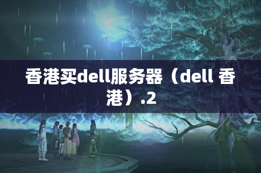 香港買dell服務(wù)器（dell 香港）