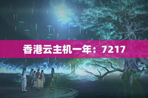 香港云主機(jī)一年：7217