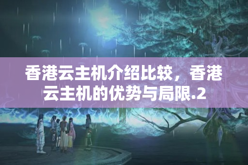 香港云主機介紹比較，香港云主機的優(yōu)勢與局限