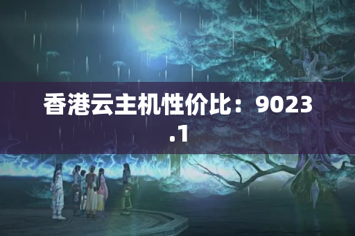 香港云主機(jī)性價(jià)比：9023