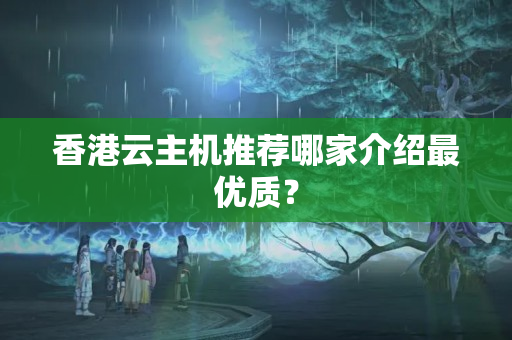 香港云主機(jī)推薦哪家介紹最優(yōu)質(zhì)？