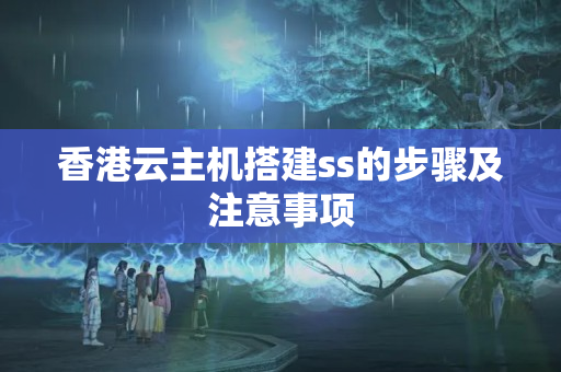 香港云主機(jī)搭建ss的步驟及注意事項