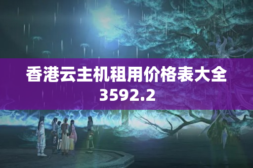 香港云主機(jī)租用價(jià)格表大全3592