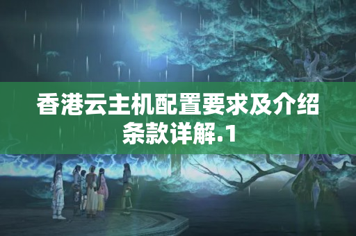 香港云主機(jī)配置要求及介紹條款詳解