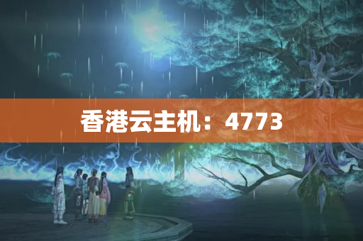 香港云主機：4773