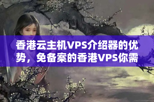 香港云主機VPS介紹器的優(yōu)勢，免備案的香港VPS你需要知道的一切