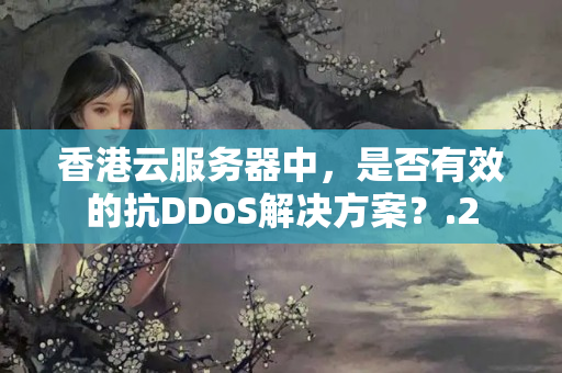 香港云服務(wù)器中，是否有效的抗DDoS解決方案？