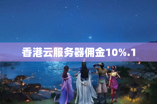 香港云服務(wù)器傭金10%