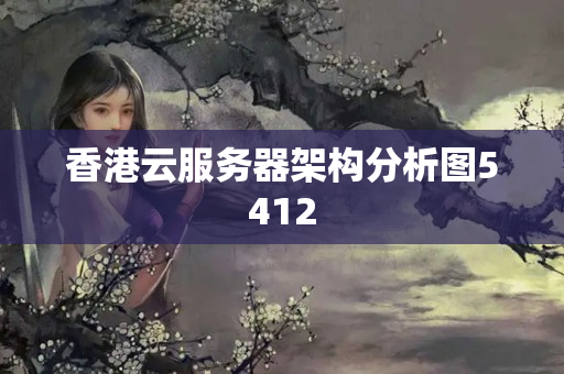 香港云服務(wù)器架構(gòu)分析圖5412