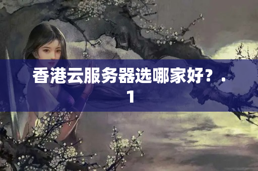 香港云服務(wù)器選哪家好？