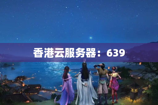 香港云服務器：639