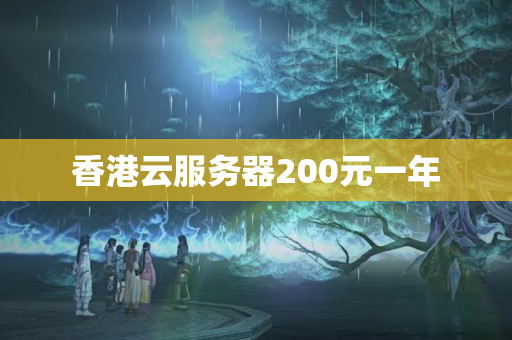 香港云服務(wù)器200元一年