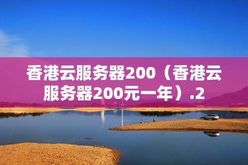 香港云服務(wù)器200（香港云服務(wù)器200元一年）