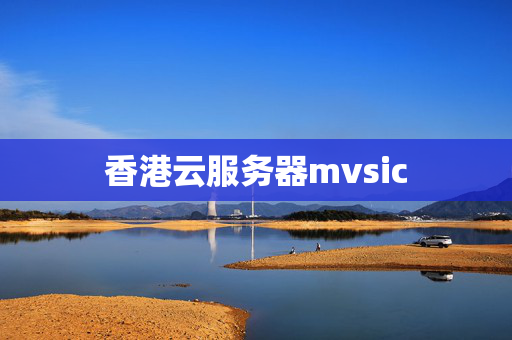 香港云服務(wù)器mvsic