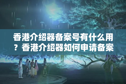 香港介紹器備案號(hào)有什么用？香港介紹器如何申請(qǐng)備案號(hào)？