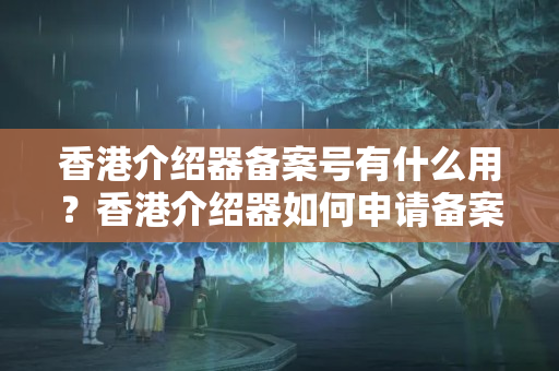 香港介紹器備案號(hào)有什么用？香港介紹器如何申請(qǐng)備案號(hào)？