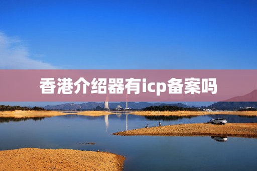 香港介紹器有icp備案嗎