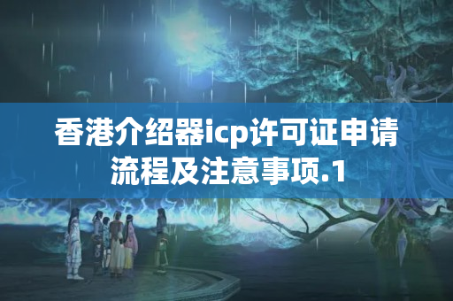 香港介紹器icp許可證申請(qǐng)流程及注意事項(xiàng)