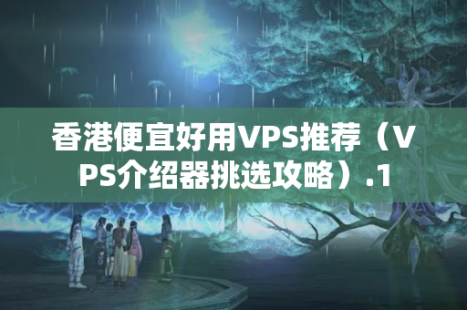 香港便宜好用VPS推薦（VPS介紹器挑選攻略）