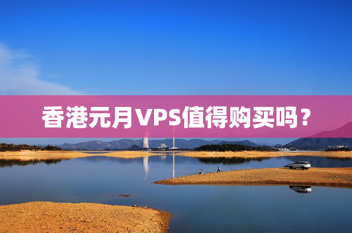 香港元月VPS值得購買嗎？