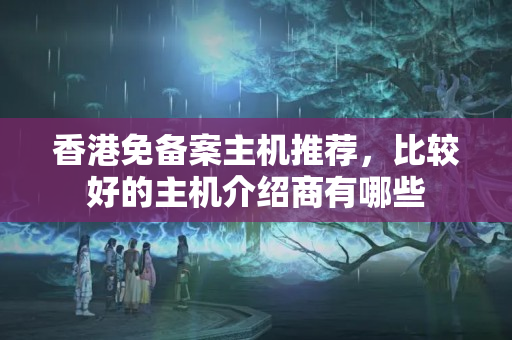 香港免備案主機(jī)推薦，比較好的主機(jī)介紹商有哪些