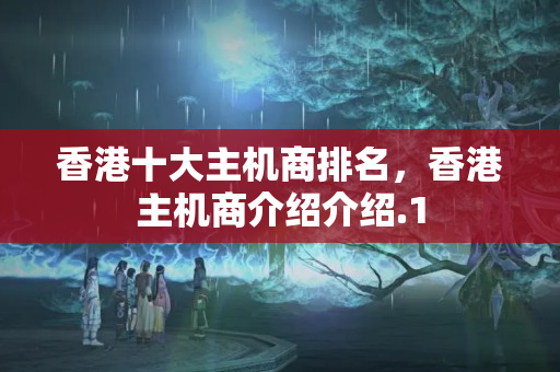 香港十大主機商排名，香港主機商介紹介紹