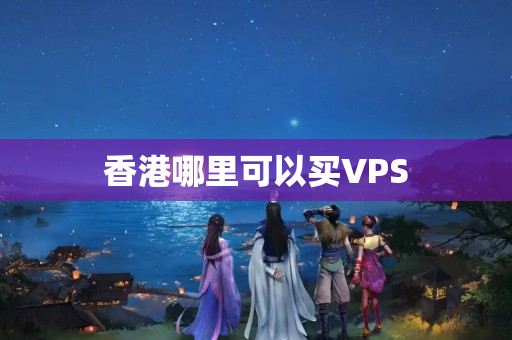 香港哪里可以買VPS