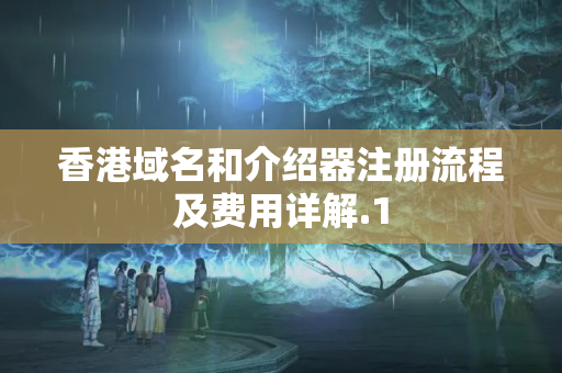 香港域名和介紹器注冊(cè)流程及費(fèi)用詳解