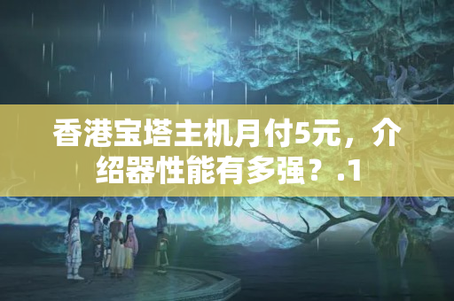 香港寶塔主機月付5元，介紹器性能有多強？