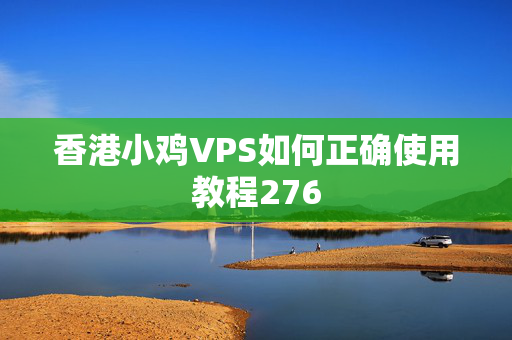 香港小雞VPS如何正確使用教程276