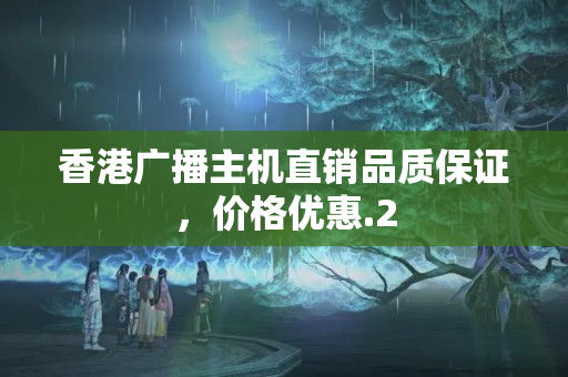 香港廣播主機直銷品質(zhì)保證，價格優(yōu)惠