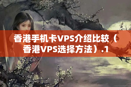 香港手機卡VPS介紹比較（香港VPS選擇方法）