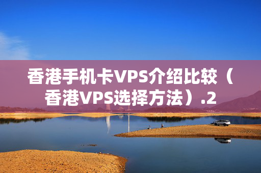 香港手機卡VPS介紹比較（香港VPS選擇方法）