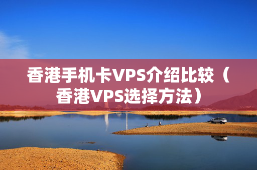 香港手機卡VPS介紹比較（香港VPS選擇方法）