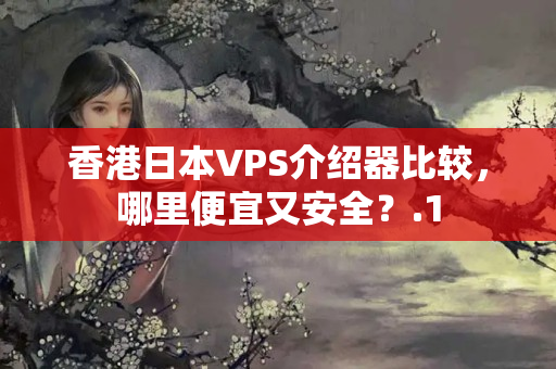 香港日本VPS介紹器比較，哪里便宜又安全？