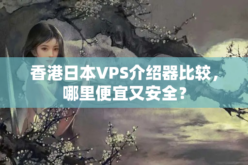 香港日本VPS介紹器比較，哪里便宜又安全？