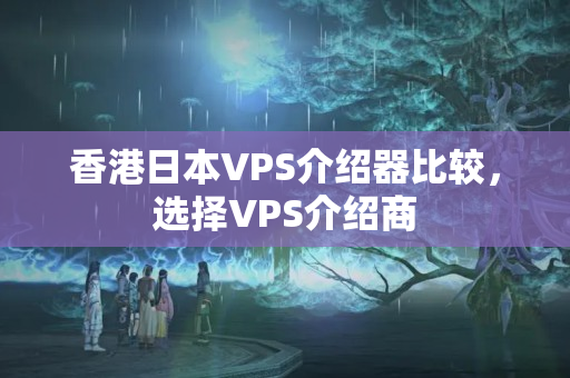 香港日本VPS介紹器比較，選擇VPS介紹商