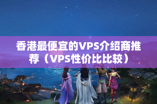 香港最便宜的VPS介紹商推薦（VPS性價比比較）