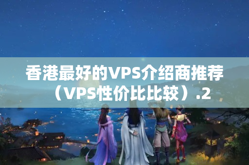 香港最好的VPS介紹商推薦（VPS性?xún)r(jià)比比較）