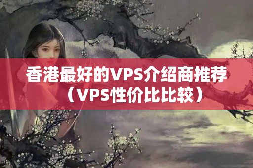 香港最好的VPS介紹商推薦（VPS性?xún)r(jià)比比較）