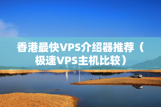 香港最快VPS介紹器推薦（極速VPS主機比較）