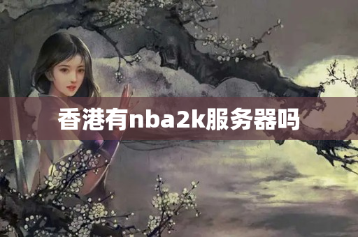 香港有nba2k服務(wù)器嗎