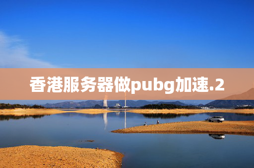 香港服務(wù)器做pubg加速